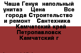 Чаша Генуя (напольный унитаз) › Цена ­ 100 - Все города Строительство и ремонт » Сантехника   . Камчатский край,Петропавловск-Камчатский г.